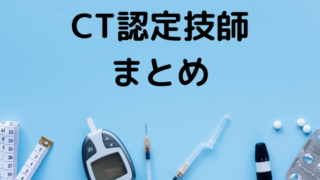 ＣＴ認定技師　講習申し込みから勉強方法　練習問題も販売中